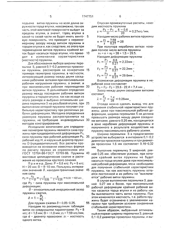 Устройство фиксации нерабочих витков винтовой цилиндрической пружины (патент 1747751)