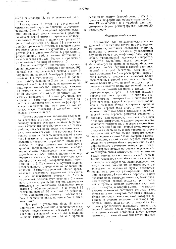 Устройство для психологических исследований (патент 1577764)