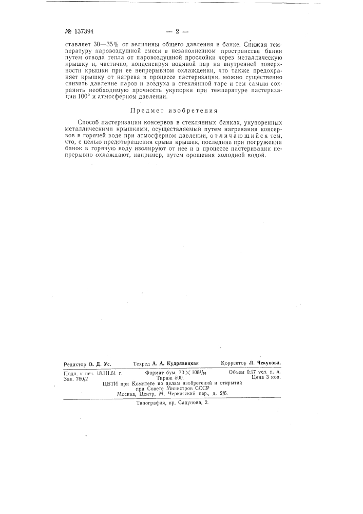 Способ пастеризации консервов в стеклянных банках, укупоренных металлическими крышками (патент 137394)