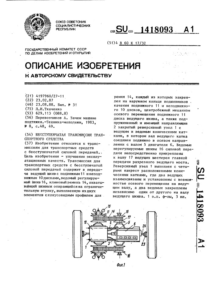 Бесступенчатая трансмиссия транспортного средства (патент 1418093)