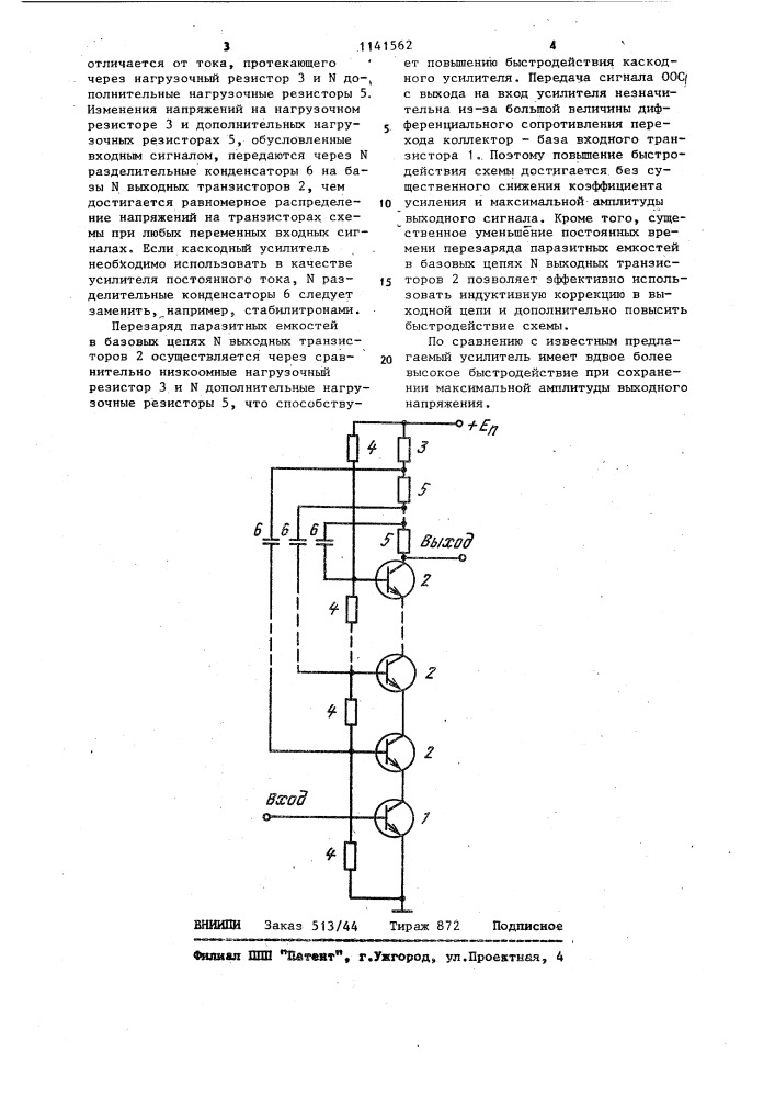 Каскодный усилитель (патент 1141562)