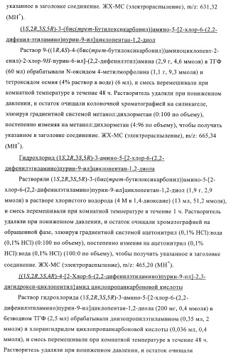 Пуриновые производные для применения в качестве агонистов аденозинового рецептора а-2а (патент 2403253)