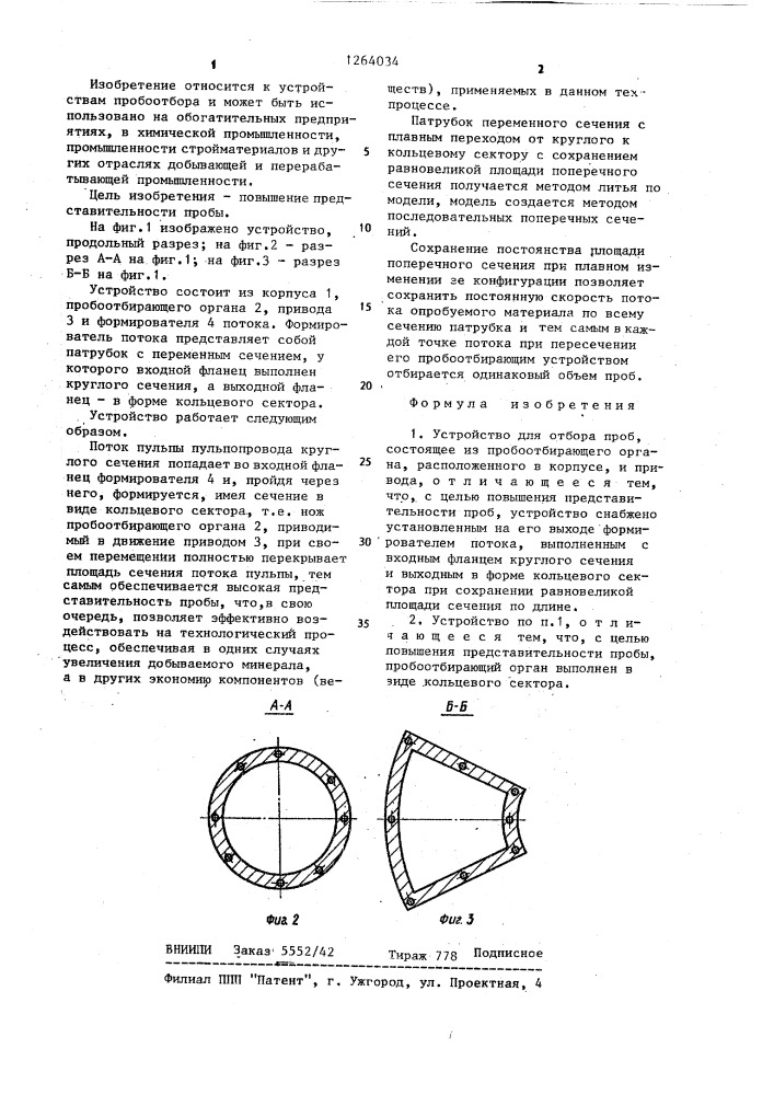 Устройство для отбора проб (патент 1264034)