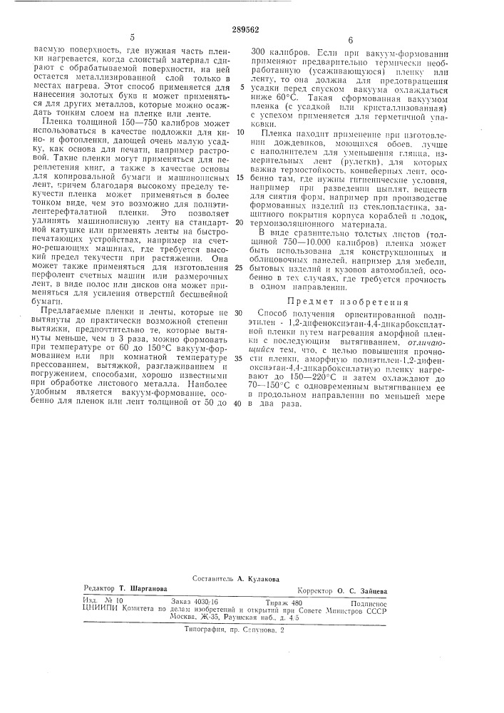 Способ получения ориентированной полиэтилен 1,2- дифеноксиэтан-4,4-д и карбокси латной пленки (патент 289562)