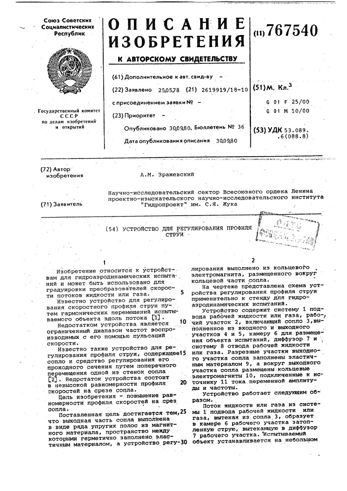 Устройство для регулирования профиля струи (патент 767540)