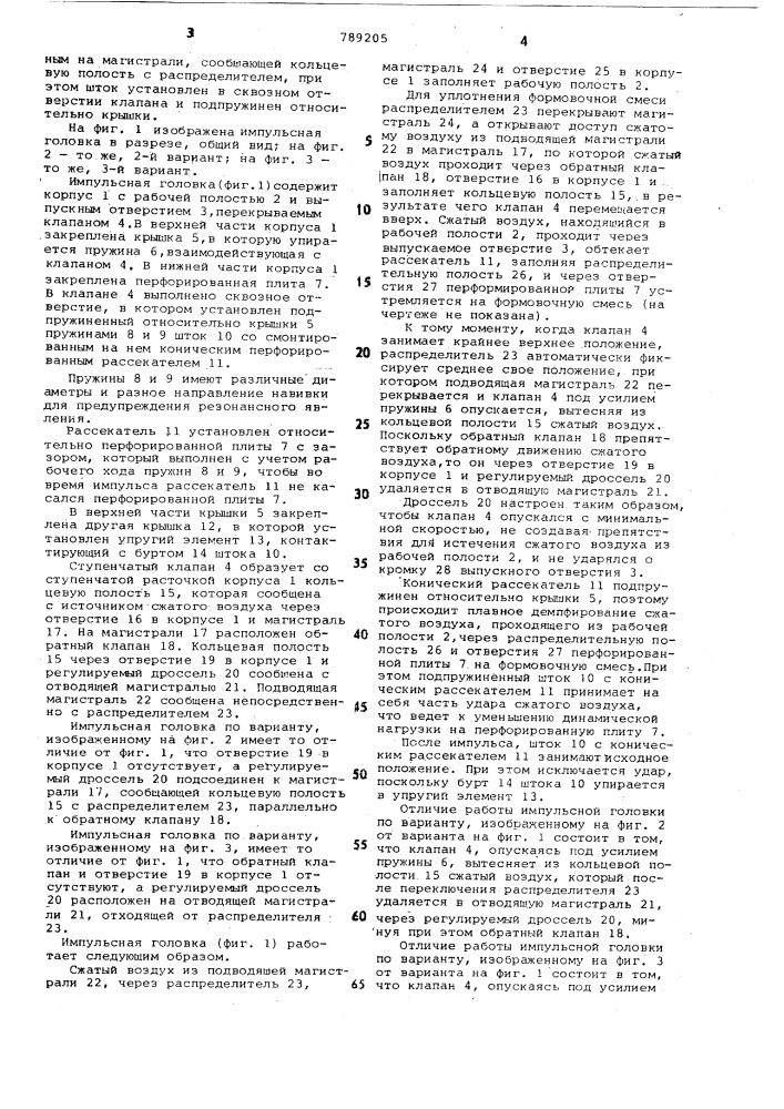 Импульсная головка (патент 789205)