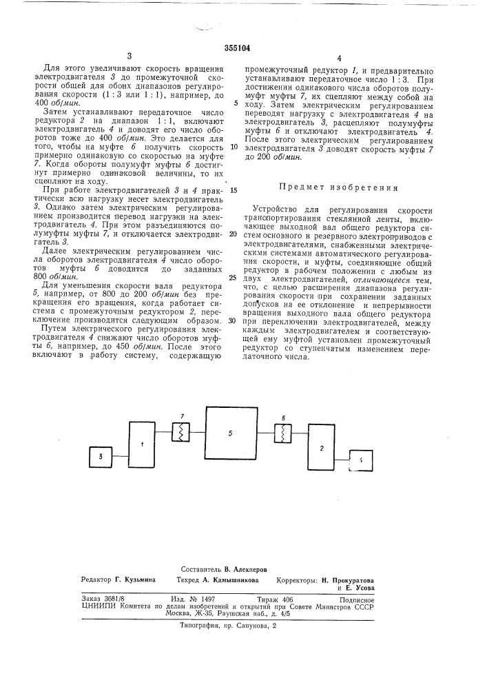 Устройство для регулирования скорости транспортирования стеклянной ленты (патент 355104)