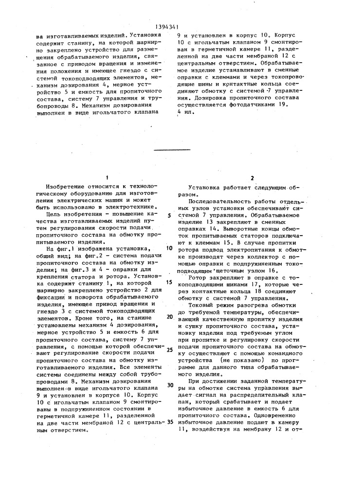 Установка для пропитки и термообработки обмоток статоров и роторов электрических машин (патент 1394341)