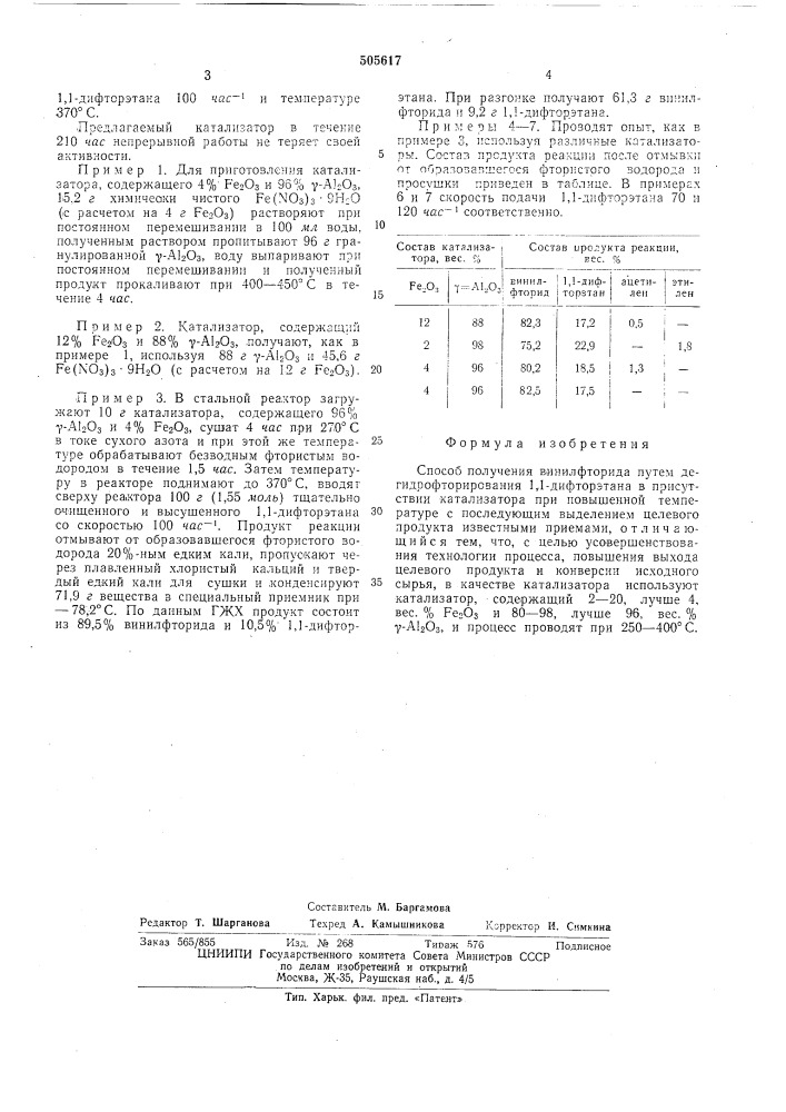 Способ получения винилфторида (патент 505617)