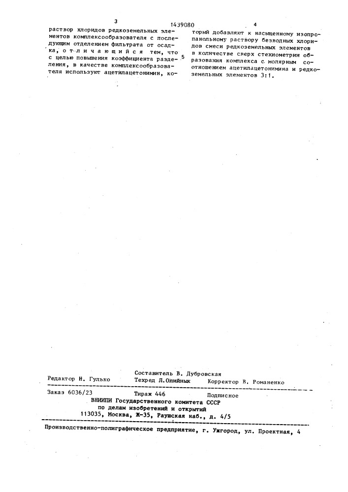 Способ группового разделения редкоземельных элементов (патент 1439080)