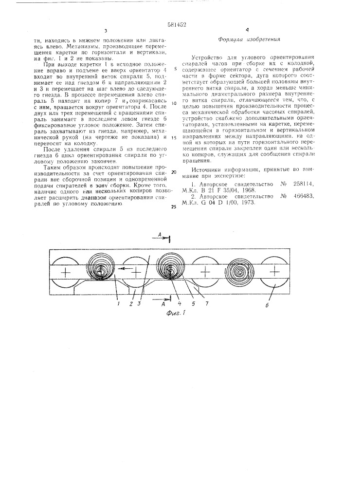Устройство для углового ориентирования спиралей часов (патент 581452)
