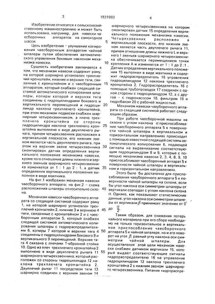 Механизм навески чаеуборочного аппарата со следящей системой (патент 1831993)