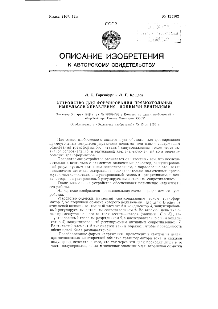 Устройство для формирования прямоугольных импульсов управления ионными вентилями (патент 121502)