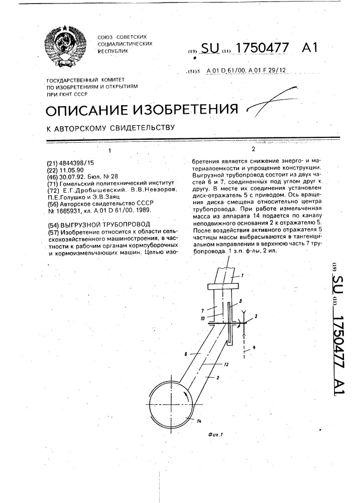 Выгрузной трубопровод (патент 1750477)