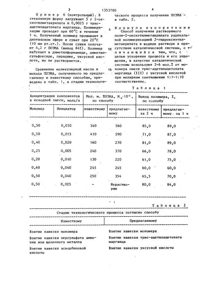 Способ получения растворимого поли-2-оксиэтилметакрилата (патент 1353780)