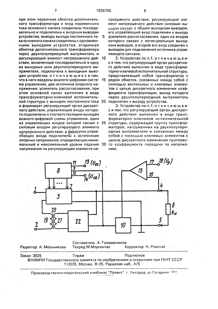 Устройство регулирования выпрямленного напряжения (патент 1836796)