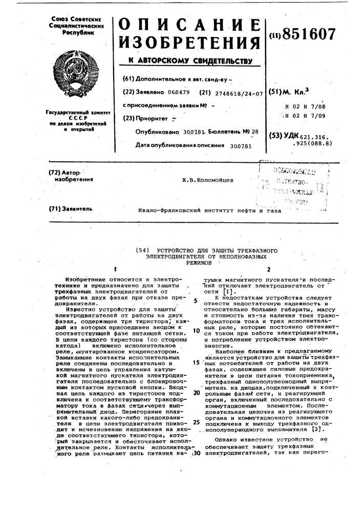 Устройство для защиты трехфазногоэлектродвигателя ot неполнофазныхрежимов (патент 851607)