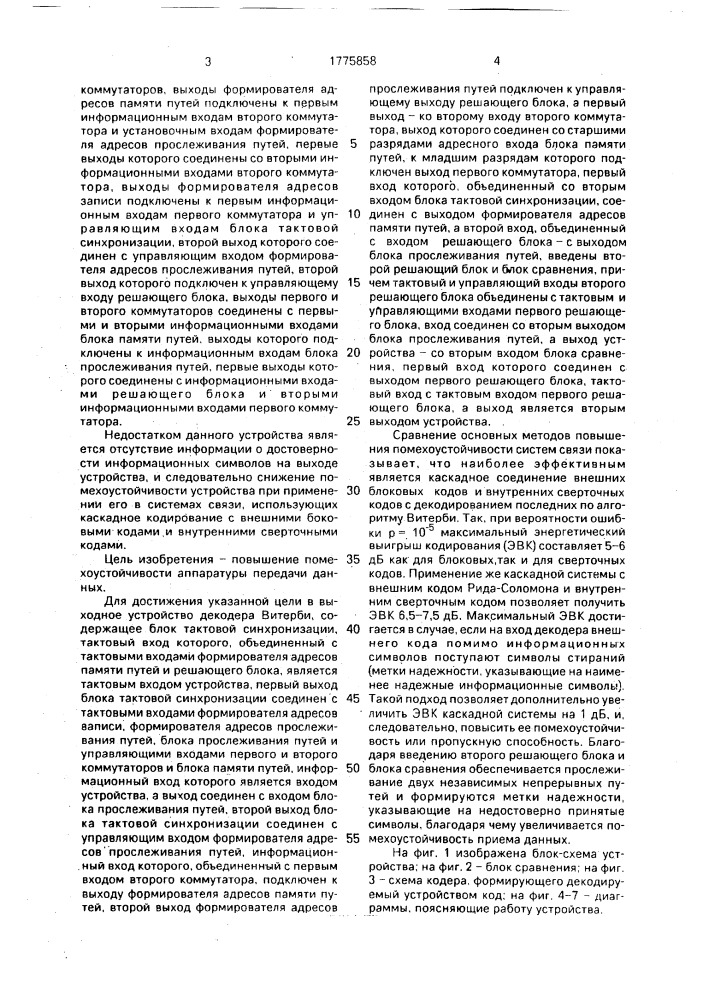 Выходное устройство декодера витерби (патент 1775858)