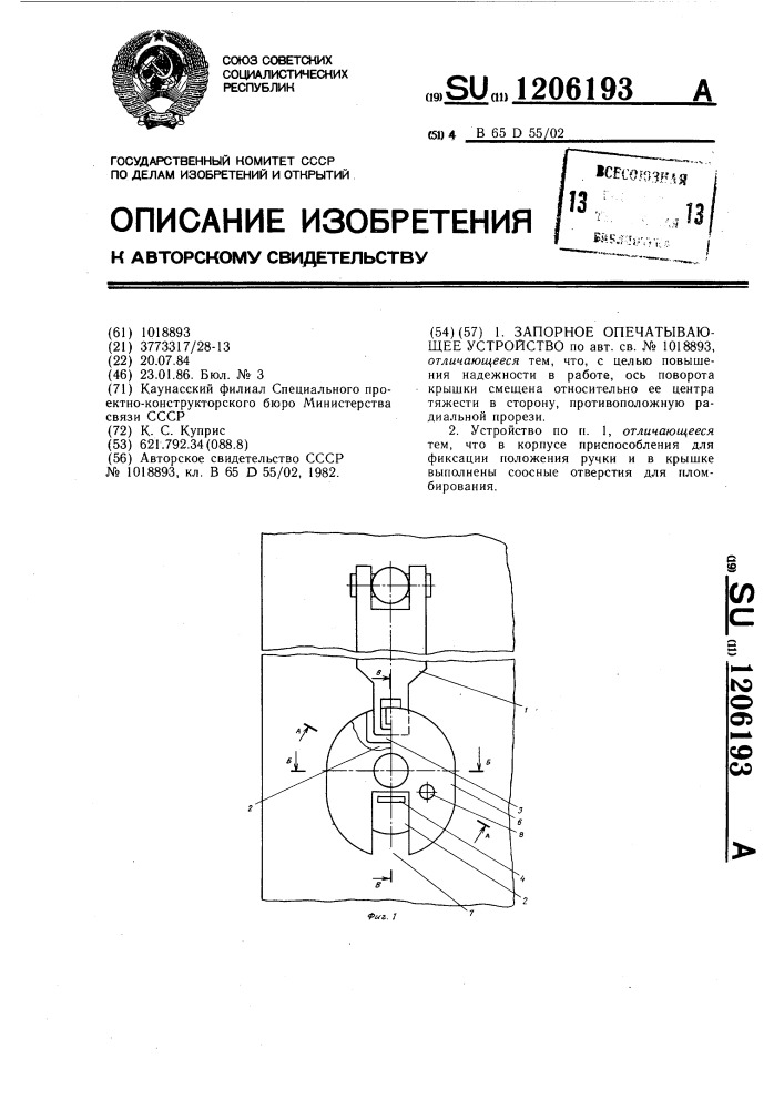 Запорное опечатывающее устройство (патент 1206193)