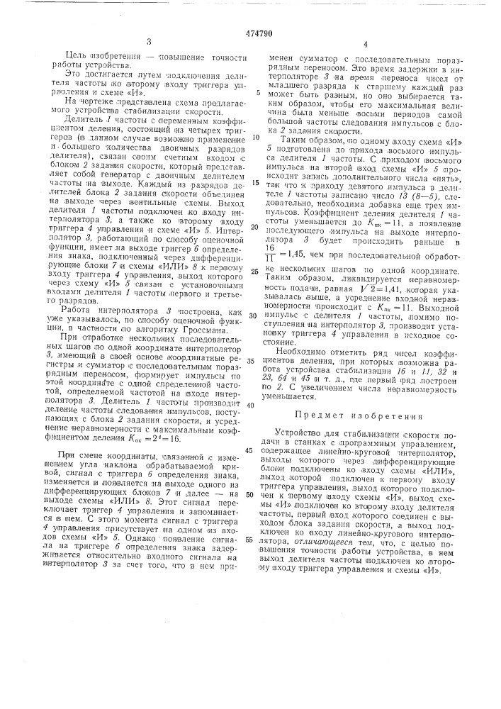 Устройство стабилизации скорости подачи для станков с программным управлением (патент 474790)