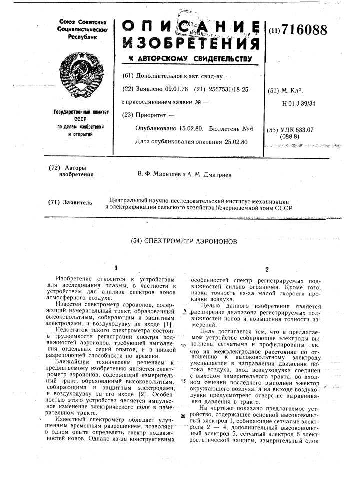 Спектрометр аэроионов (патент 716088)
