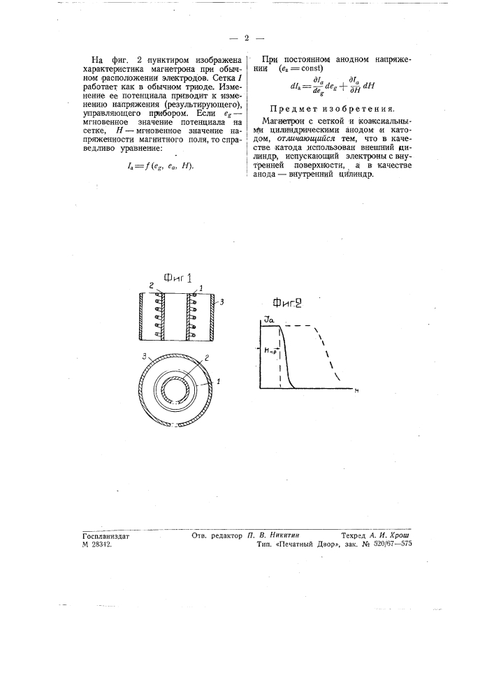 Магнетрон (патент 57752)