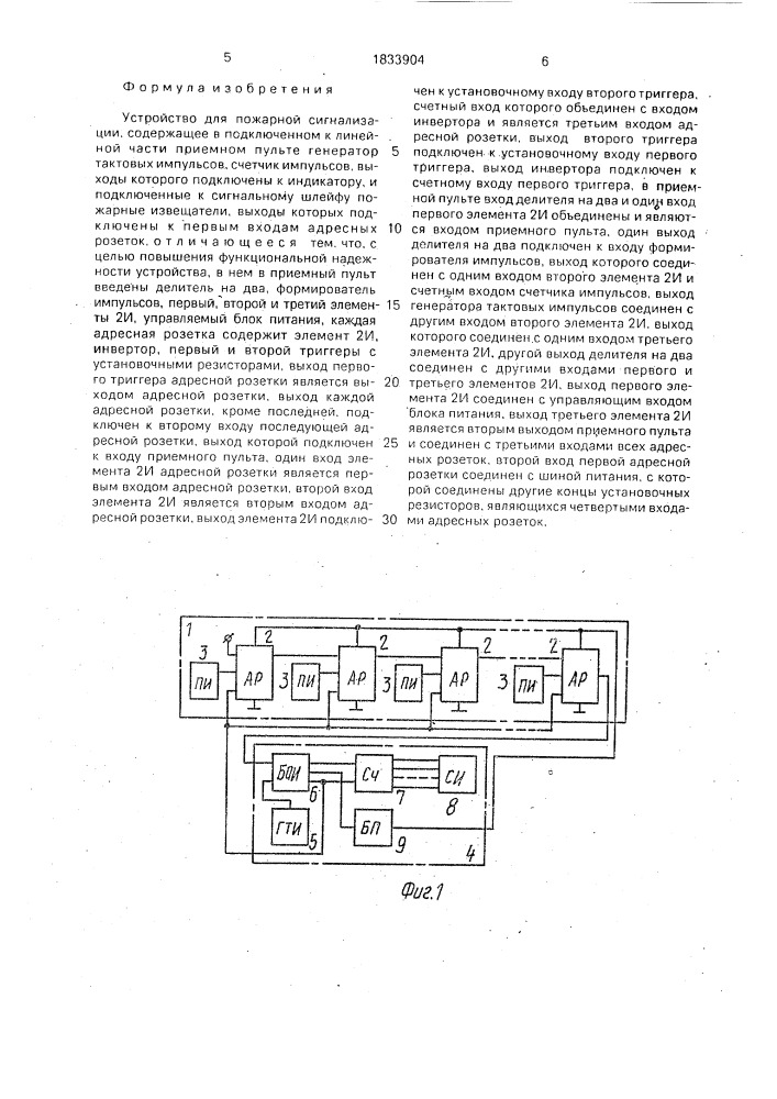 Устройство для пожарной сигнализации (патент 1833904)