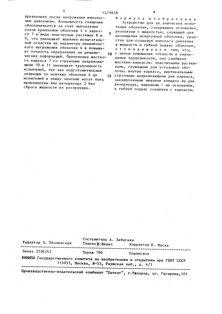 Устройство для динамических испытаний оболочек (патент 1479838)