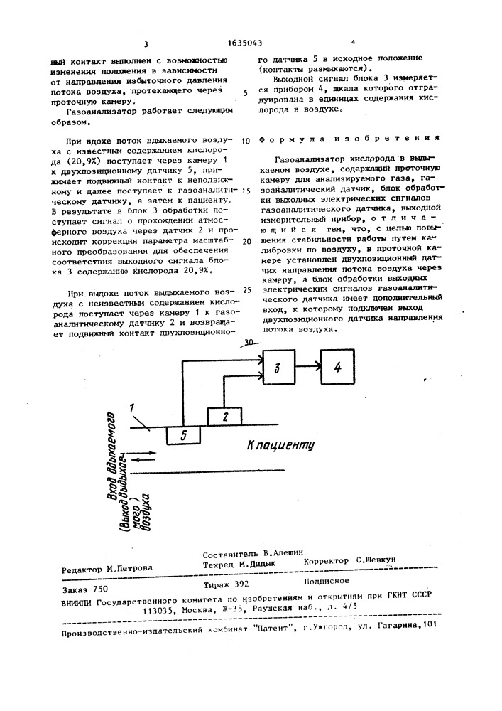 Газоанализатор кислорода в выдыхаемом воздухе (патент 1635043)