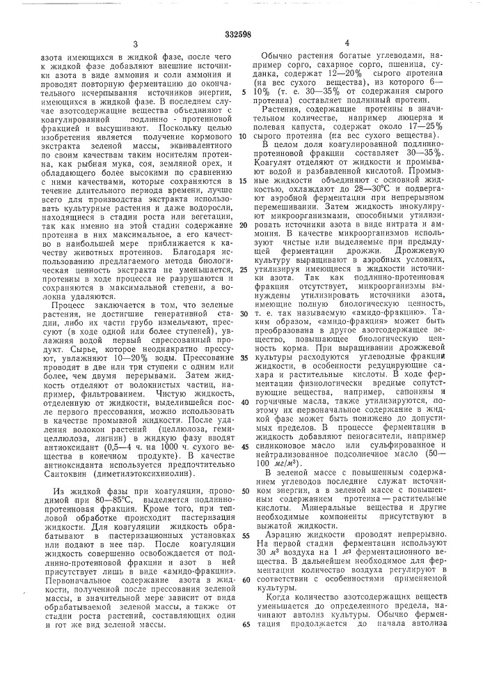 Способ получения свободного от волокон экстракта зеленой массы (патент 332598)