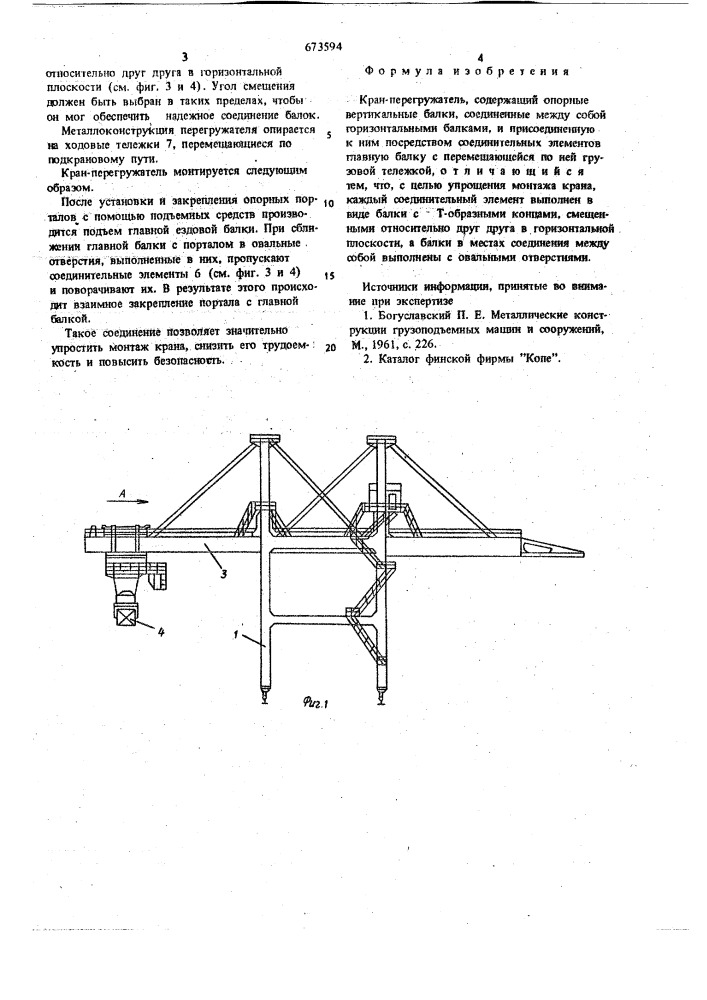 Кран-перегружатель (патент 673594)