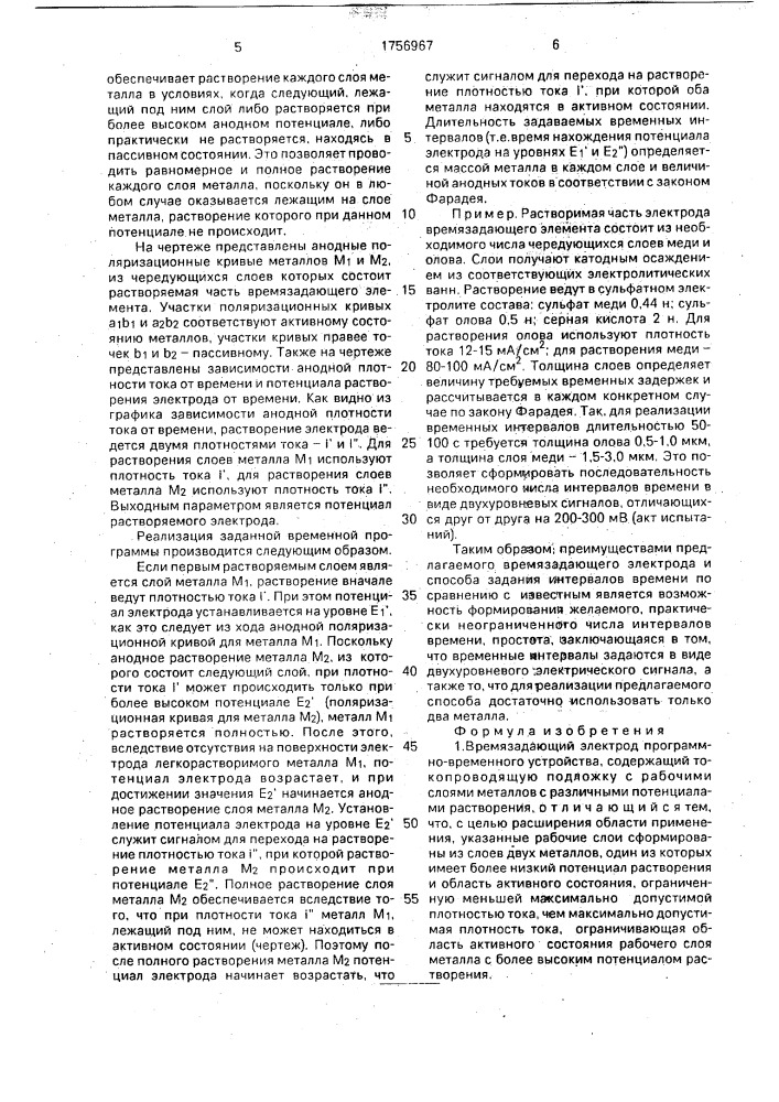 Времязадающий электрод программно-временного устройства и способ задания интервалов времени при помощи времязадающего электрода (патент 1756967)