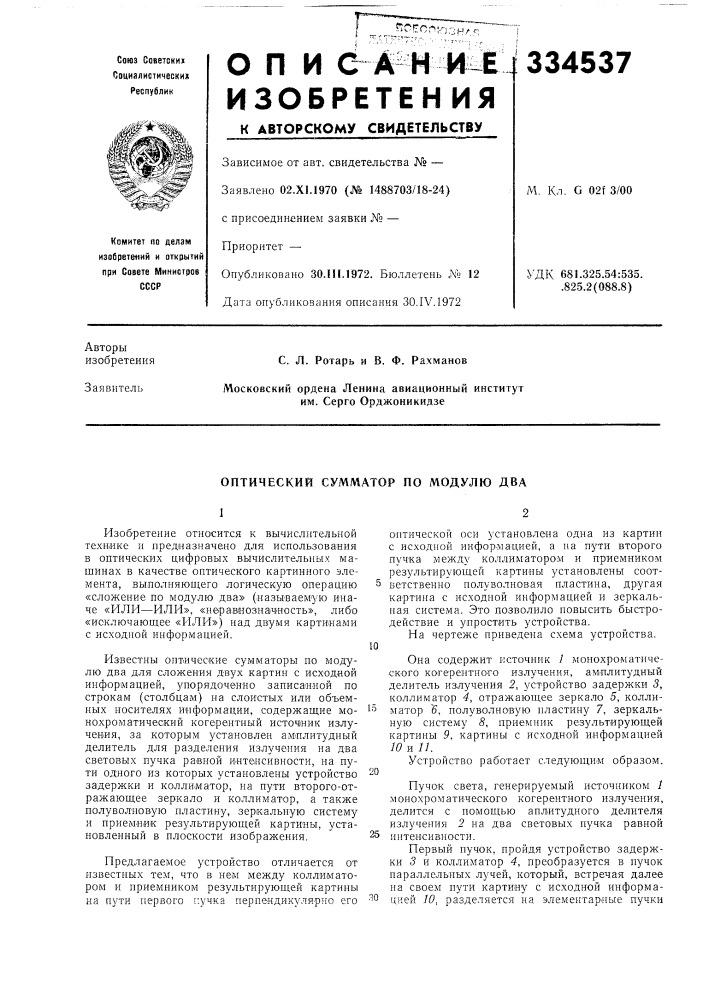 Оптический сумматор по модулю два (патент 334537)