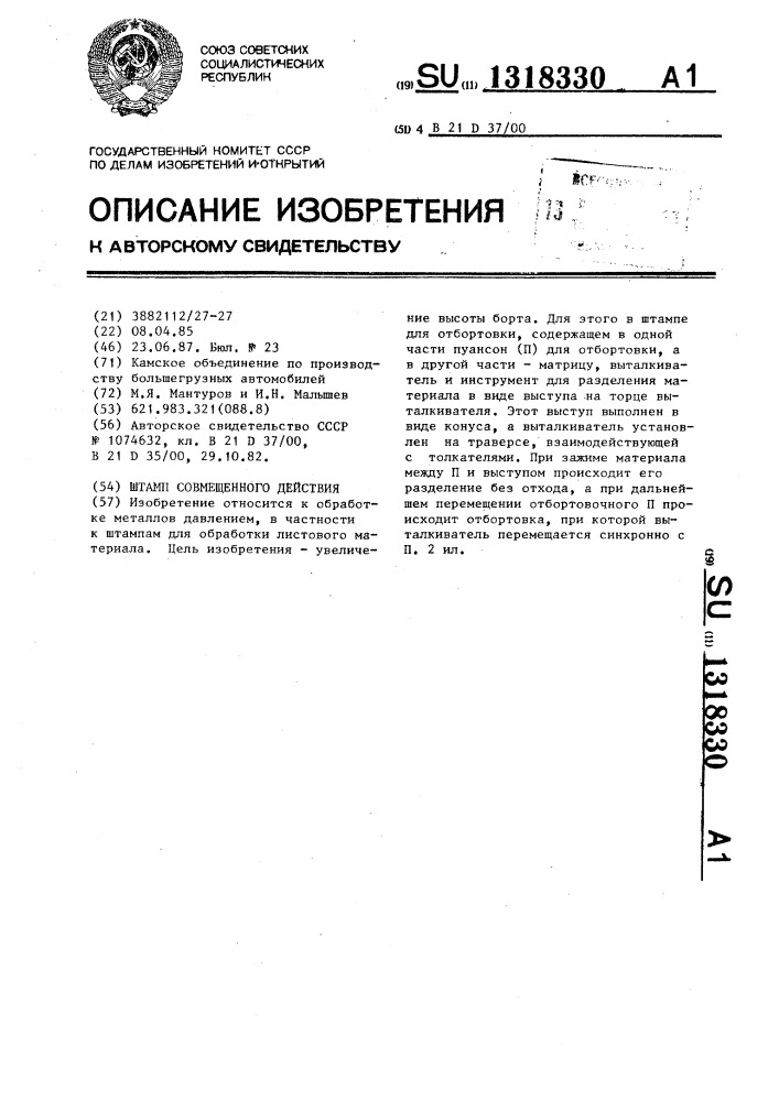 Штамп совмещенного действия (патент 1318330)