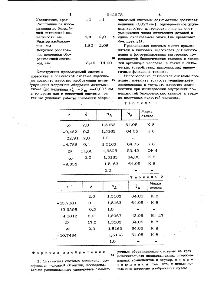 Оптическая система эндоскопа (патент 942675)