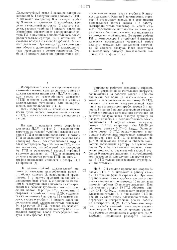 Устройство пуска насоса дождевальной машины с приводом от газотурбинного двигателя (патент 1311671)
