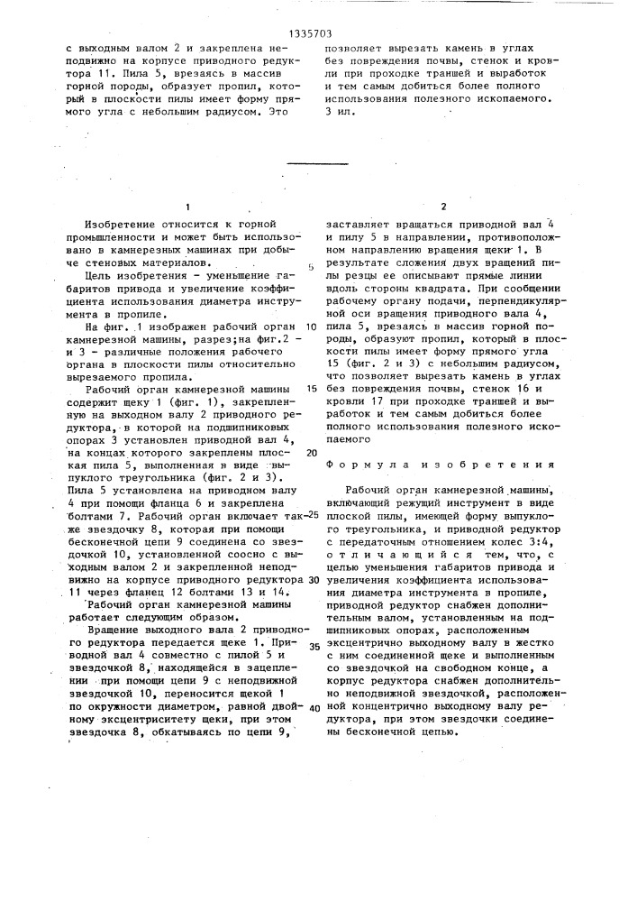Рабочий орган камнерезной машины (патент 1335703)