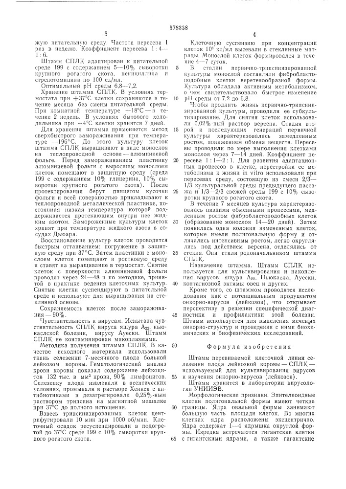 Штамм перевиваемой клеточной линии селезенки плода лейкозной коровы (патент 578338)