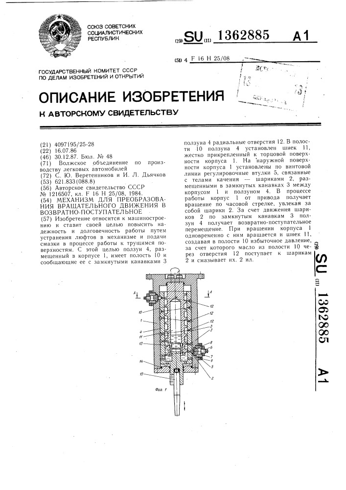 Механизм для преобразования вращательного движения в возвратно-поступательное (патент 1362885)