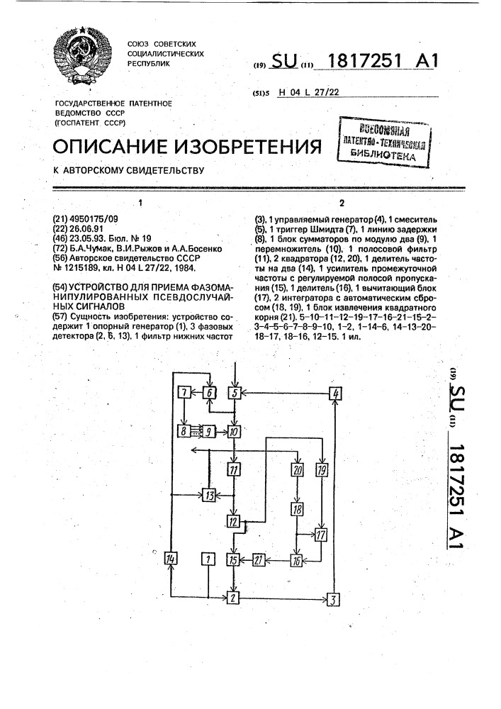 Устройство для приема фазоманипулированных псевдослучайных сигналов (патент 1817251)