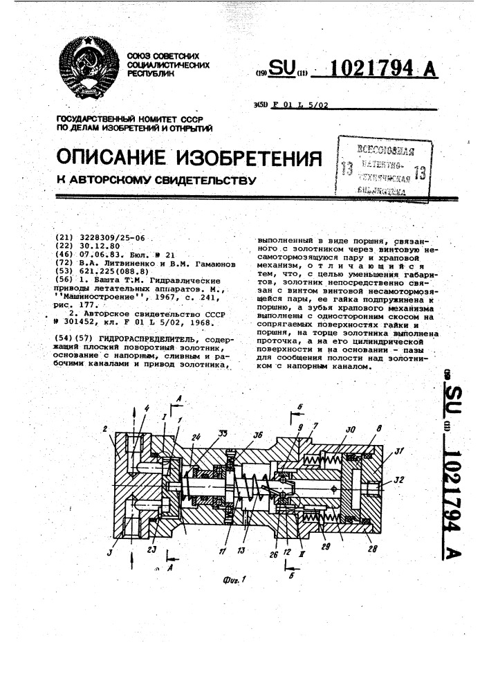 Гидрораспределитель (патент 1021794)