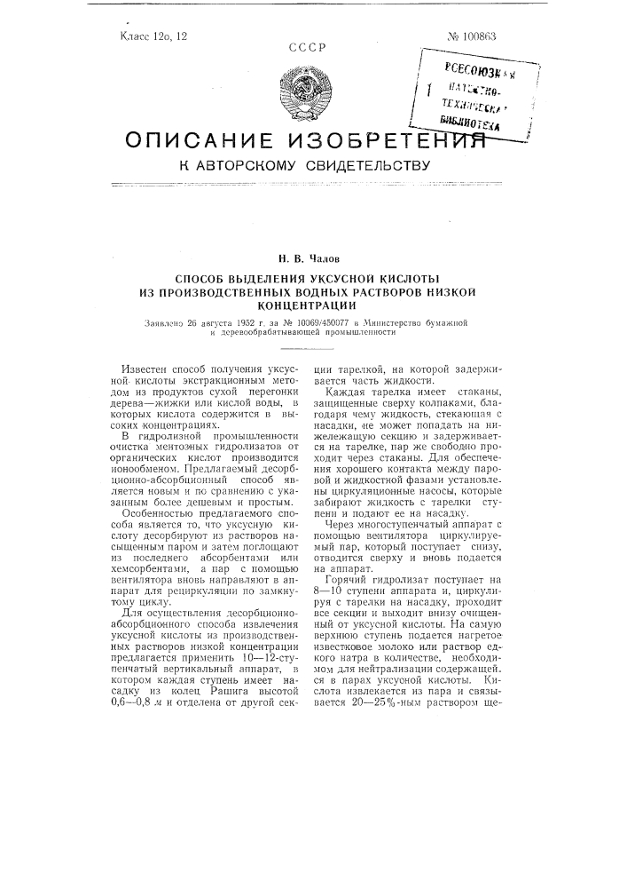 Способ выделения уксусной кислоты из производственных водных растворов низкой концентрации (патент 100863)