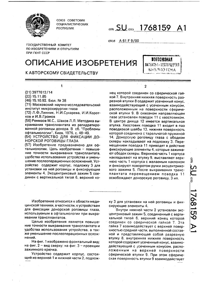 Устройство для фиксации донорской роговицы глаза (патент 1768159)