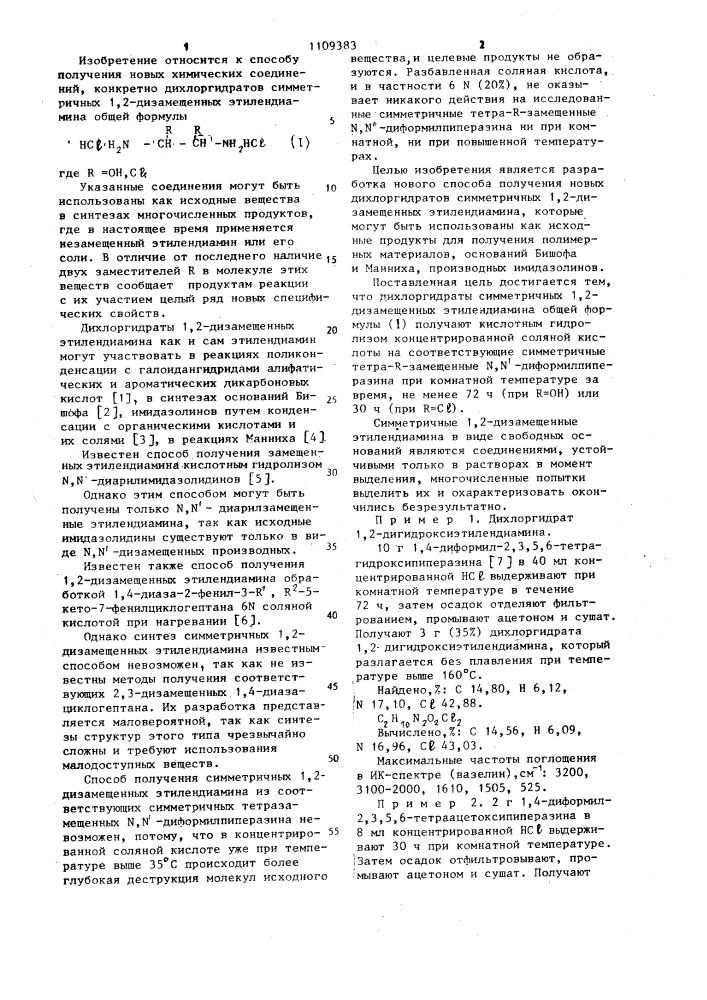 Способ получения дихлоргидратов симметричных 1,2- дизамещенных этилендиамина (патент 1109383)