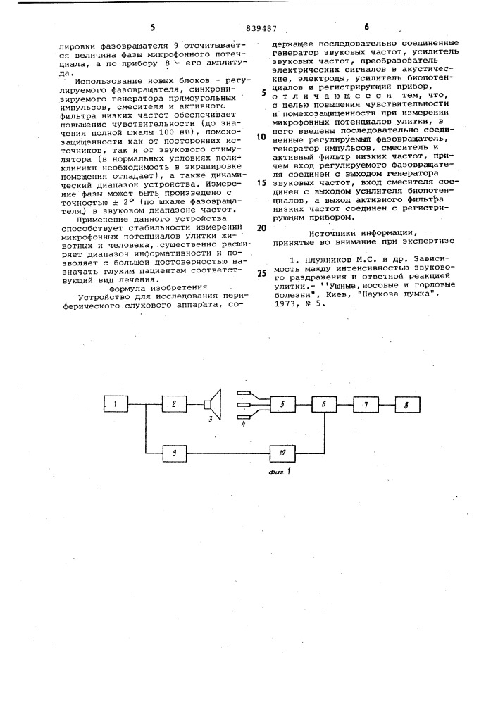 Устройство для исследования перифери-ческого слухового аппарата (патент 839487)