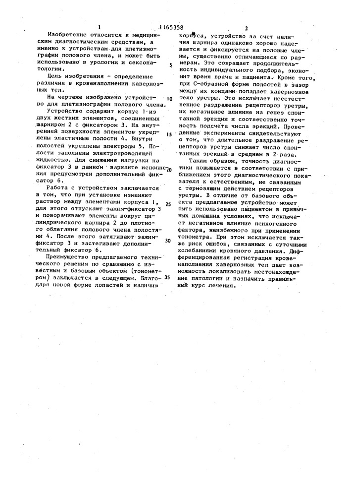 Устройство для плетизмографии полового члена (патент 1165358)