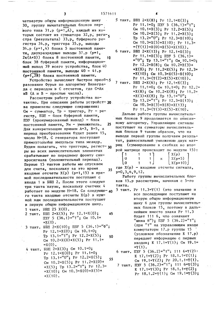 Устройство для вычисления быстрого преобразования фурье (патент 1571611)