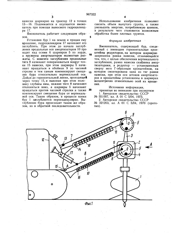 Ямокопатель (патент 967322)