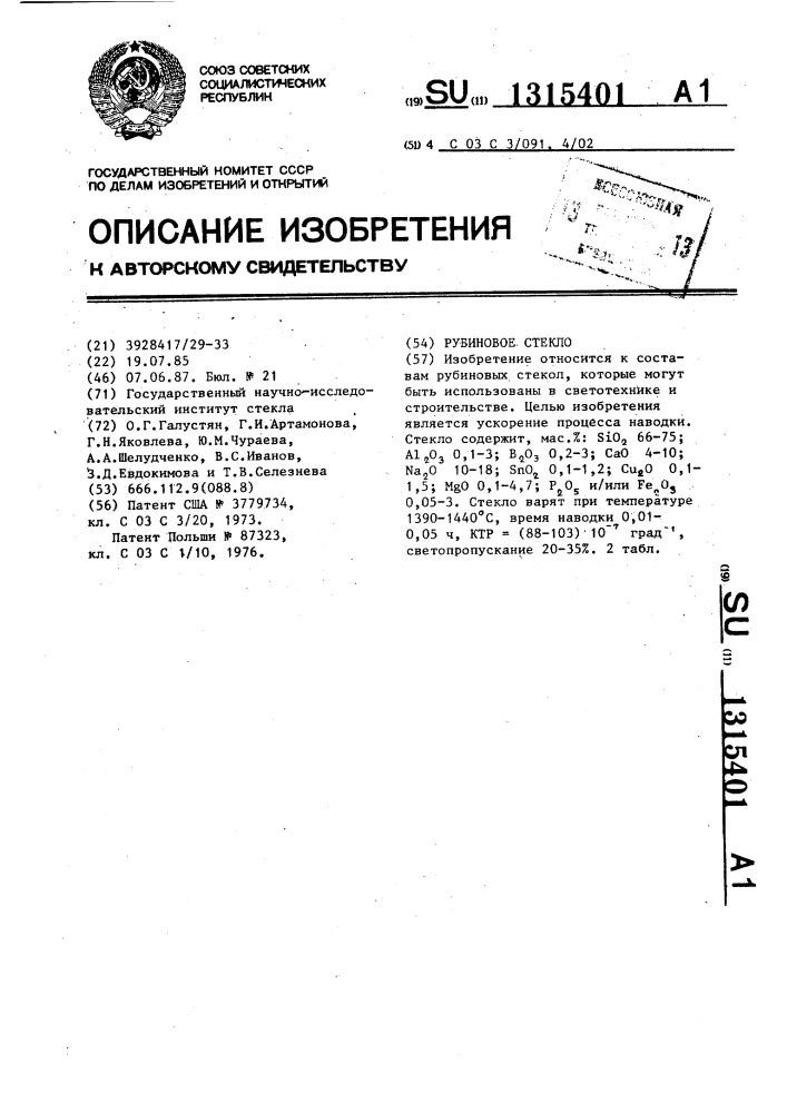 Рубиновое стекло (патент 1315401)