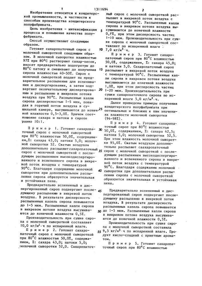 Способ производства кондитерского полуфабриката (патент 1311694)
